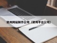安阳贺州网站制作公司（贺州平台公司）